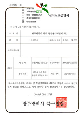 법인 봉안당 설치신고증명서